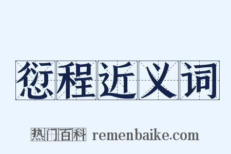 愆程近义词是什么意思的图片